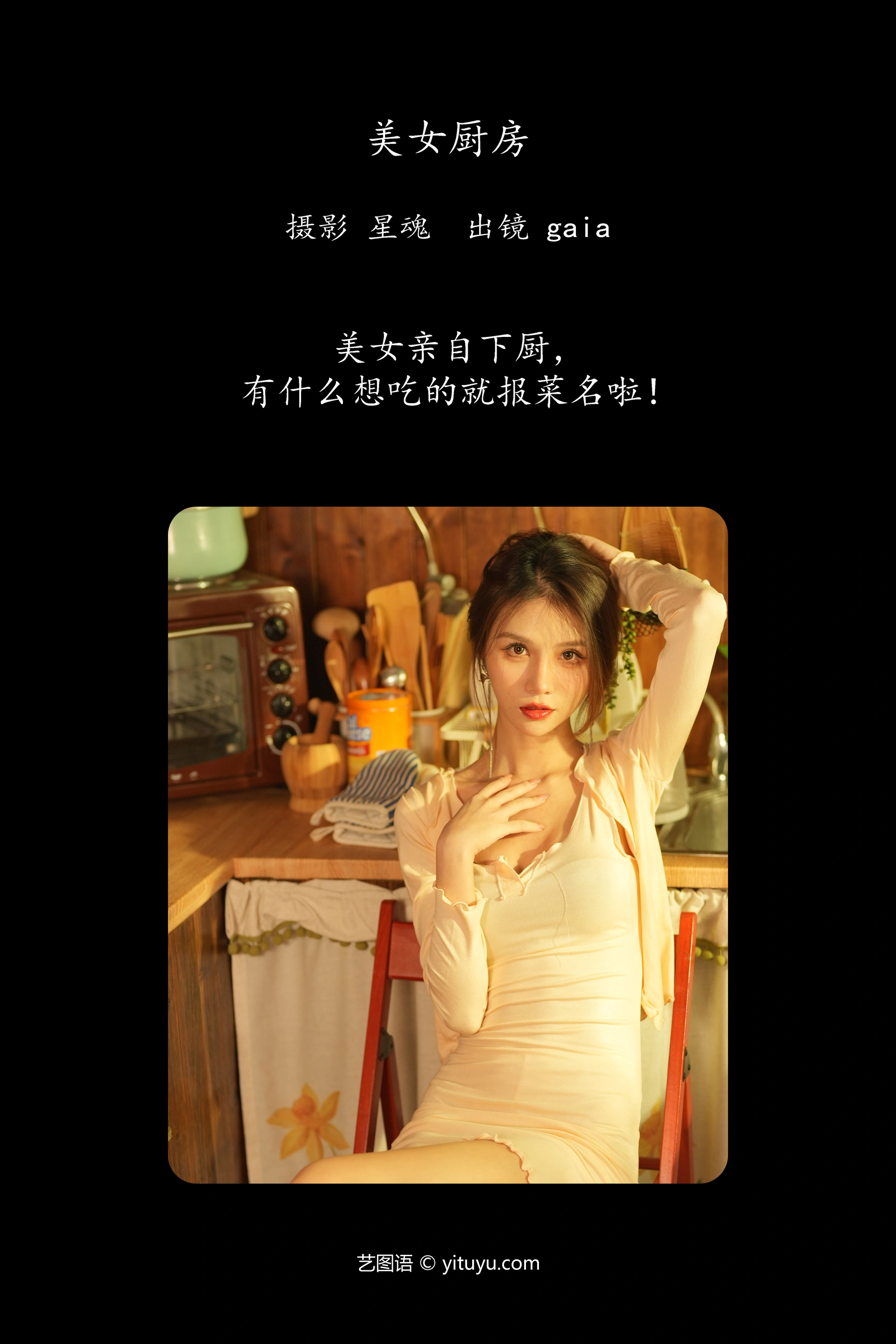 [YITUYU艺图语]2023.12.24 美女厨房 Gaia 0