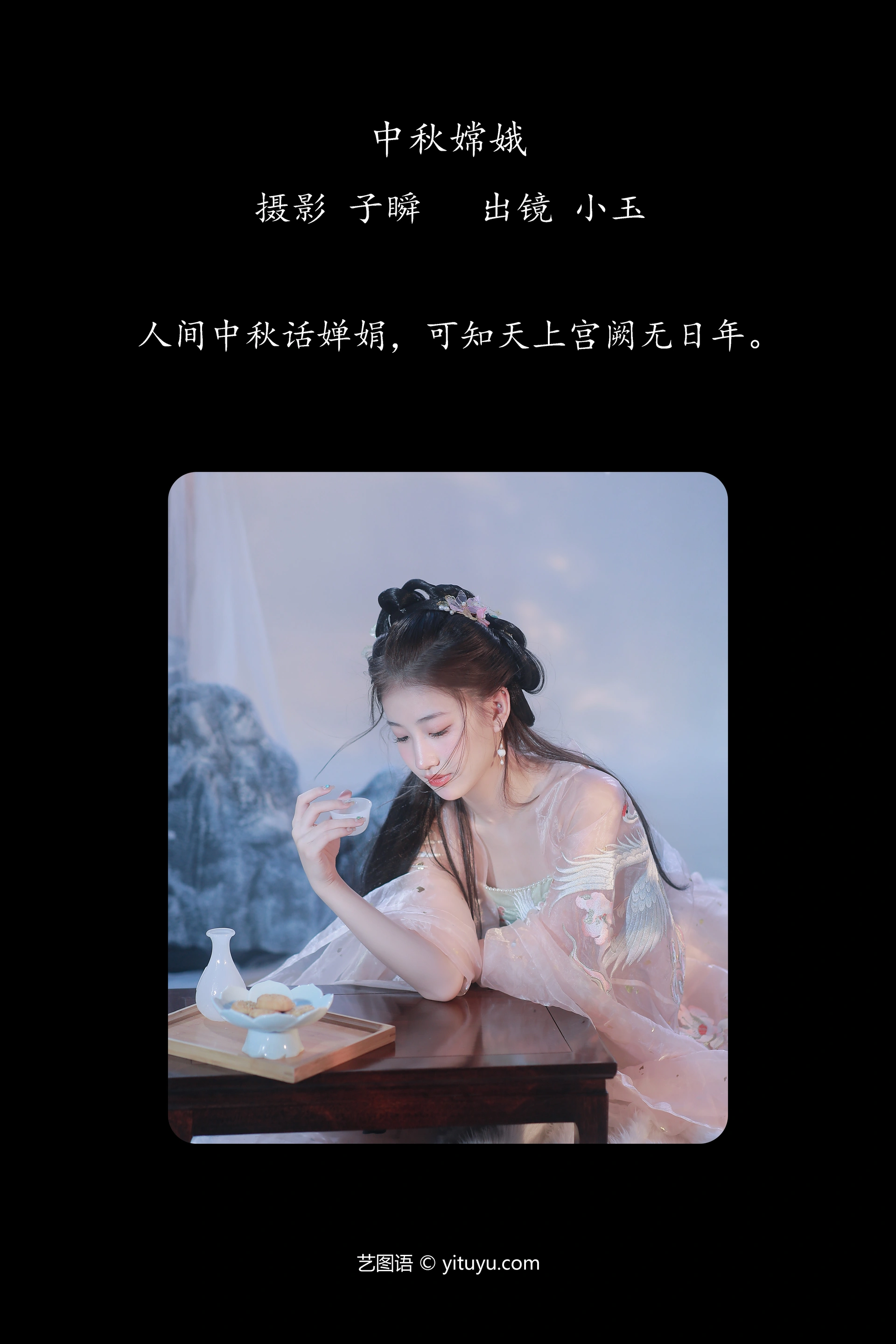 [YITUYU艺图语]2023.12.25 中秋嫦娥 黄玉瑶 0