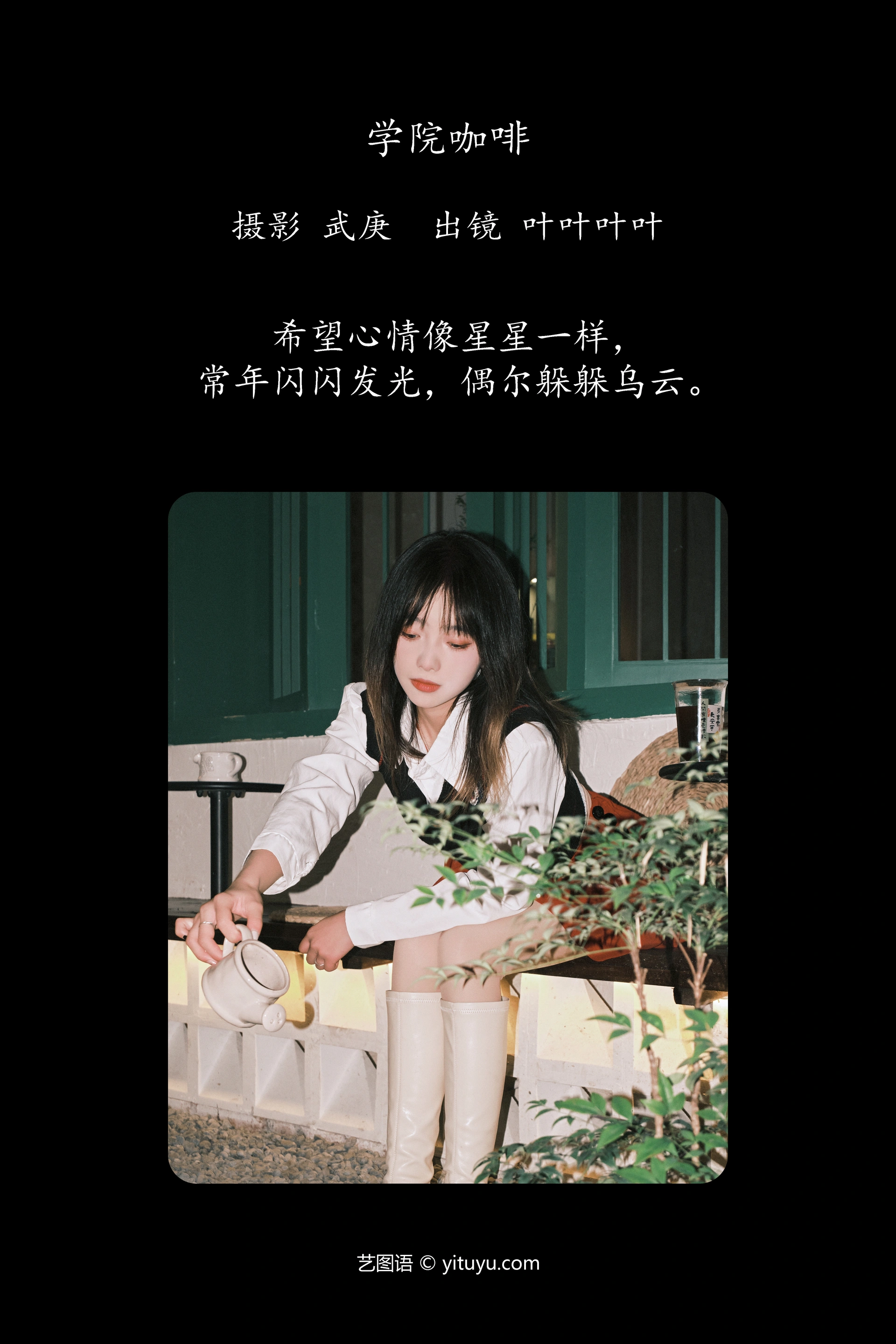 [YITUYU艺图语]2023.12.25 学院咖啡 叶耶耶耶耶 0